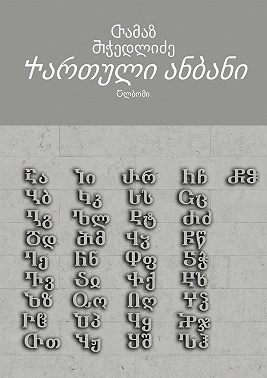 Ⴕართული ანბანი. Ⴀლბომი