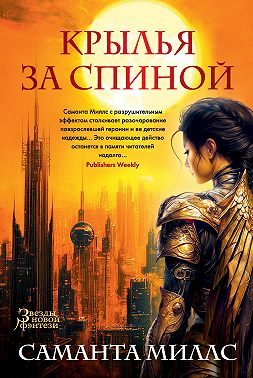 Крылья за спиной