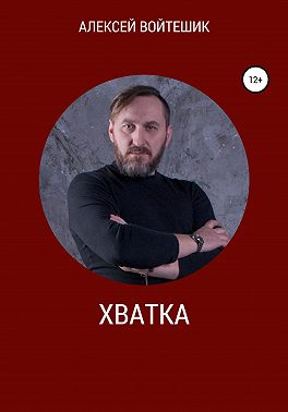 Хватка