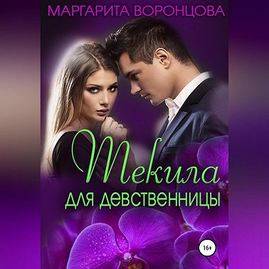 Текила для девственницы