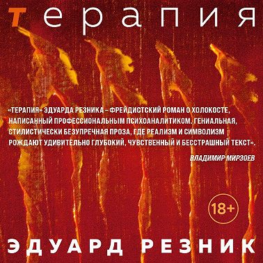 Терапия