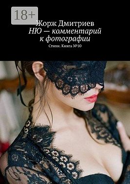 НЮ – комментарий к фотографии. Стихи. Книга № 10