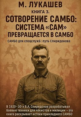 Система САМ превращается в самбо