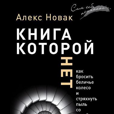 Книга, которой нет. Как бросить беличье колесо и стряхнуть пыль со своей мечты