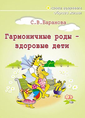 Гармоничные роды – здоровые дети