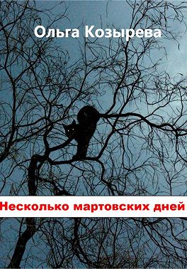 Несколько мартовских дней