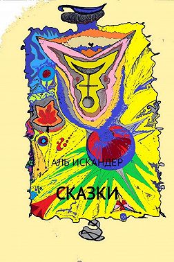 Сказки