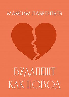 Будапешт как повод