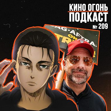 Подкаст № 209 | Атака титанов