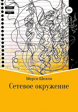 Сетевое окружение
