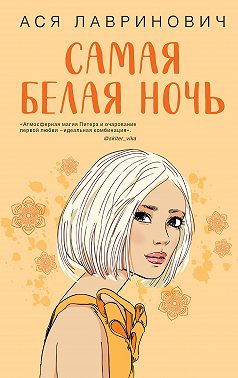 Самая белая ночь