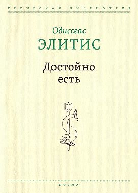 Достойно есть