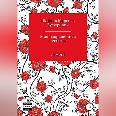 Моя извращенная невестка