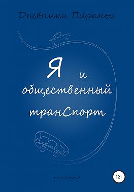 Я и общественный транспорт
