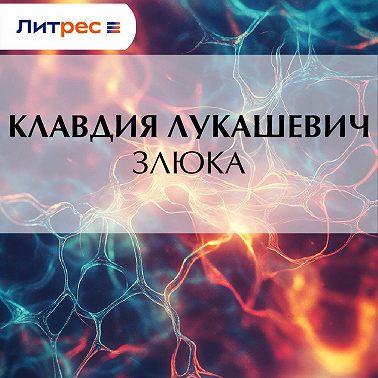 Злюка
