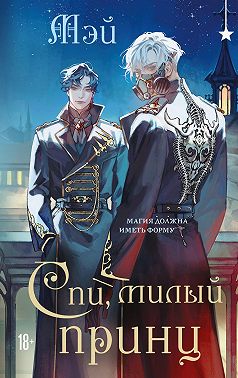 Спи, милый принц