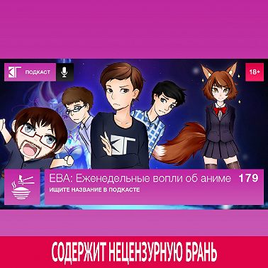 Выпуск 179: Ищите название в подкасте
