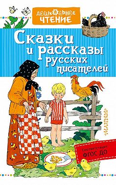 Сказки и рассказы русских писателей (сборник)