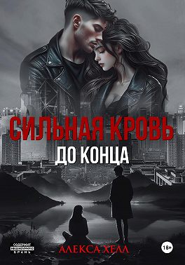 Сильная кровь. До конца