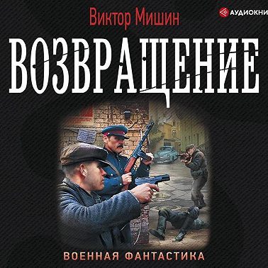 Возвращение