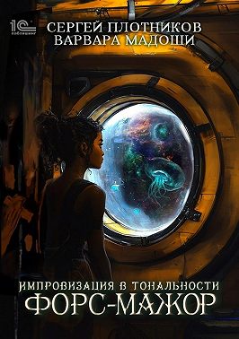 Импровизация в тональности форс-мажор