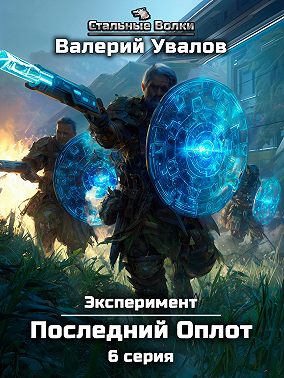 Эксперимент. Книга 2. Последний Оплот. Серия 6