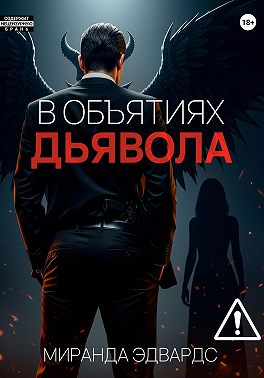 В объятиях дьявола