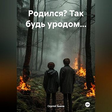 «Родился? Так будь уродом…»