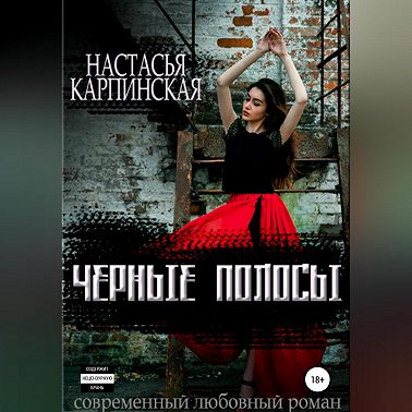 Черные полосы