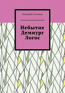 Небытие. Демиург. Логос