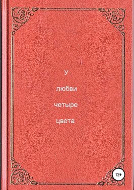 У любви четыре цвета