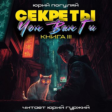 Секреты Чон Ван Ги – 3