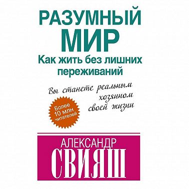 Разумный мир. Как жить без лишних переживаний