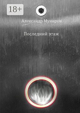 Последний этаж