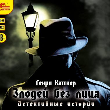 Злодей без лица