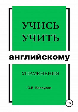 Учись учить английскому: упражнения