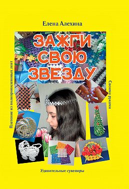 Зажги свою Звезду. Удивительные сувениры своими руками. Плетение из полипропиленовых лент