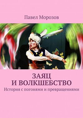 Заяц и волкшебство