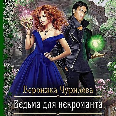 Ведьма для некроманта