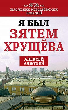 Я был зятем Хрущева