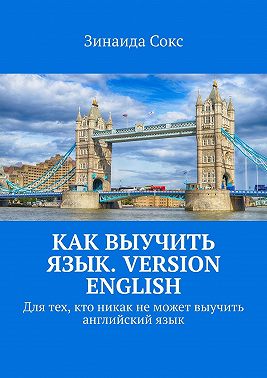 Как выучить язык. Version English. Для тех, кто никак не может выучить английский язык