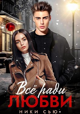 Все ради любви