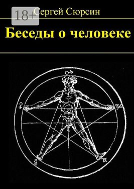 Беседы о человеке