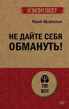 Не дайте себя обмануть!