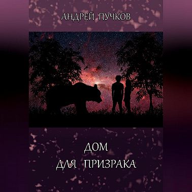 Дом для призрака