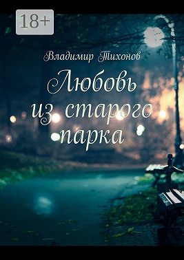 Любовь из старого парка