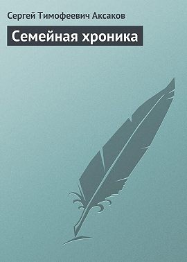 Семейная хроника