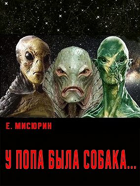 У попа была собака