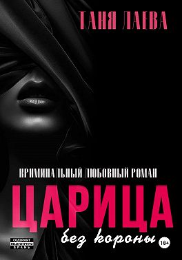 Царица без короны