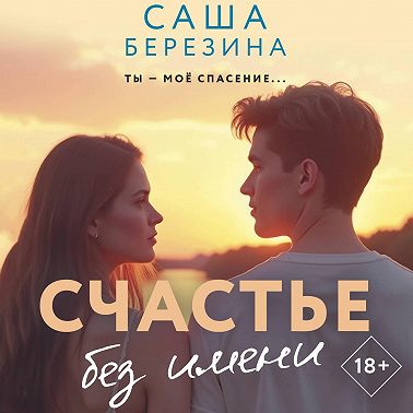 Счастье без имени